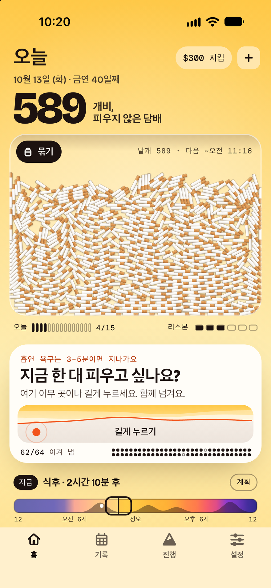 40일째의 Burnout 홈 화면: 피우지 않은 담배 589개비가 트레이에 쌓여 있고, $300을 아꼈어요. 길게 누르는 흡연 욕구 카드에는 흡연 욕구 64번 중 62번을 넘겼다고 나오고, 오늘 위험한 시간대를 보여 주는 띠에는 다음 시간대가 식후로 표시돼요.